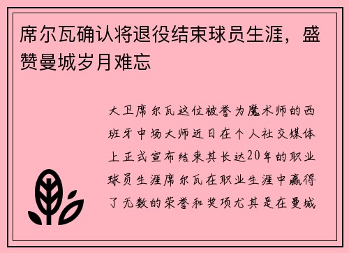 席尔瓦确认将退役结束球员生涯，盛赞曼城岁月难忘