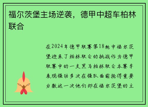 福尔茨堡主场逆袭，德甲中超车柏林联合