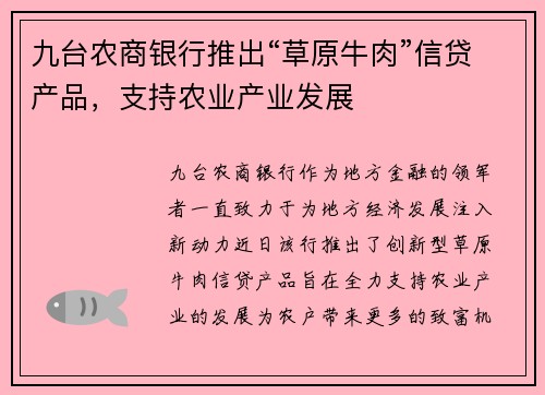 九台农商银行推出“草原牛肉”信贷产品，支持农业产业发展