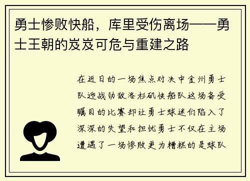 勇士惨败快船，库里受伤离场——勇士王朝的岌岌可危与重建之路