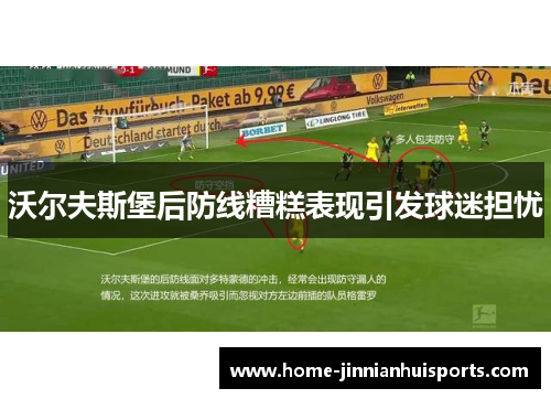 沃尔夫斯堡后防线糟糕表现引发球迷担忧